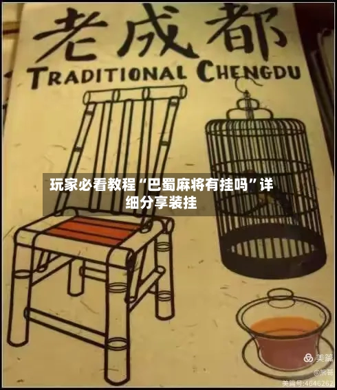 玩家必看教程“巴蜀麻将有挂吗”详细分享装挂-第2张图片