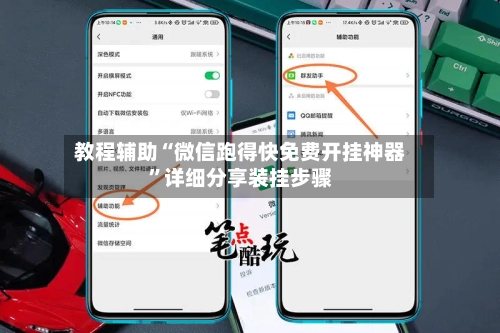 教程辅助“微信跑得快免费开挂神器”详细分享装挂步骤-第2张图片