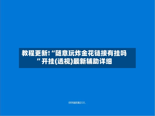 教程更新!“随意玩炸金花链接有挂吗	”开挂(透视)最新辅助详细-第2张图片