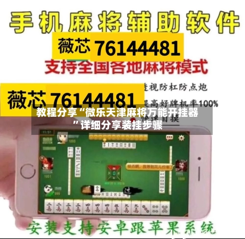 教程分享“微乐天津麻将万能开挂器”详细分享装挂步骤