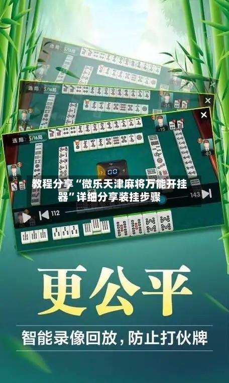 教程分享“微乐天津麻将万能开挂器”详细分享装挂步骤-第3张图片