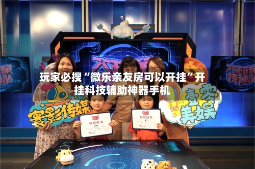 玩家必搜“微乐亲友房可以开挂”开挂科技辅助神器手机-第3张图片