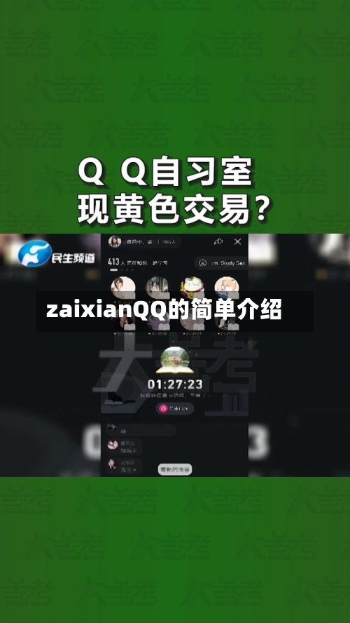 zaixianQQ的简单介绍