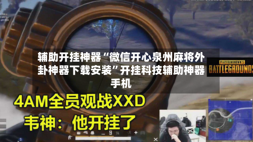 辅助开挂神器“微信开心泉州麻将外卦神器下载安装	”开挂科技辅助神器手机-第2张图片