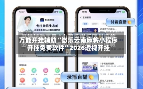 万能开挂辅助“微乐云南麻将小程序开挂免费软件”2026透视开挂-第3张图片