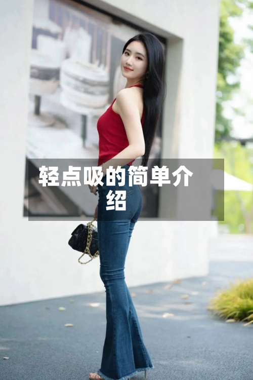 轻点吸的简单介绍-第2张图片