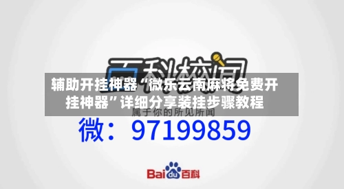 辅助开挂神器“微乐云南麻将免费开挂神器”详细分享装挂步骤教程-第2张图片