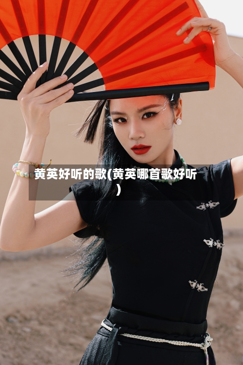 黄英好听的歌(黄英哪首歌好听)-第2张图片
