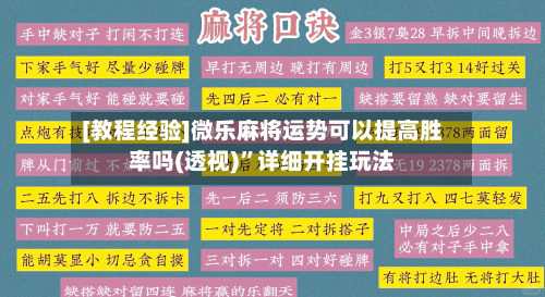 [教程经验]微乐麻将运势可以提高胜率吗(透视)”详细开挂玩法