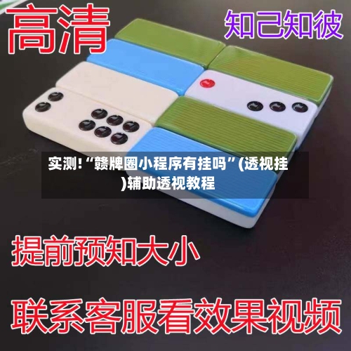 实测!“赣牌圈小程序有挂吗	”(透视挂)辅助透视教程-第3张图片