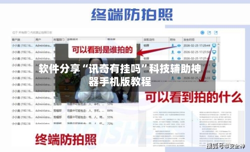 软件分享“讯奇有挂吗”科技辅助神器手机版教程-第3张图片