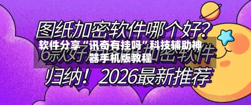软件分享“讯奇有挂吗”科技辅助神器手机版教程-第2张图片