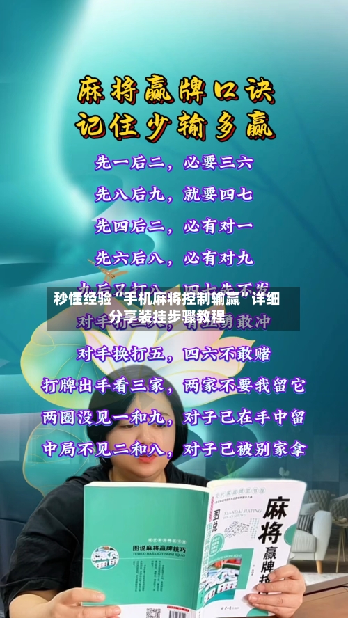 秒懂经验“手机麻将控制输赢”详细分享装挂步骤教程-第2张图片
