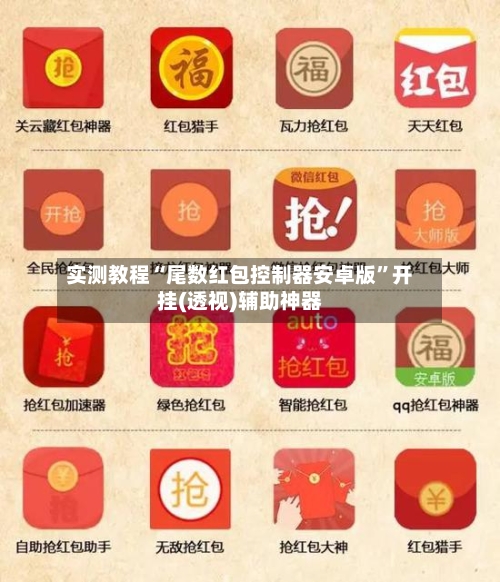 实测教程“尾数红包控制器安卓版	”开挂(透视)辅助神器-第2张图片