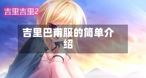 吉里巴甫服的简单介绍-第2张图片