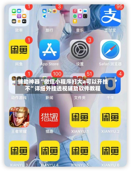 辅助神器“微信小程序打大a可以开挂不	”详细外挂透视辅助软件教程-第3张图片