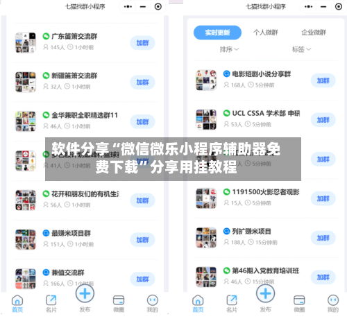 软件分享“微信微乐小程序辅助器免费下载”分享用挂教程