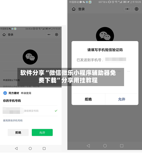 软件分享“微信微乐小程序辅助器免费下载”分享用挂教程-第2张图片