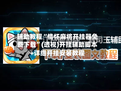 辅助教程“情怀麻将开挂器免费下载”(透视)开挂辅助脚本+详细开挂安装教程-第2张图片
