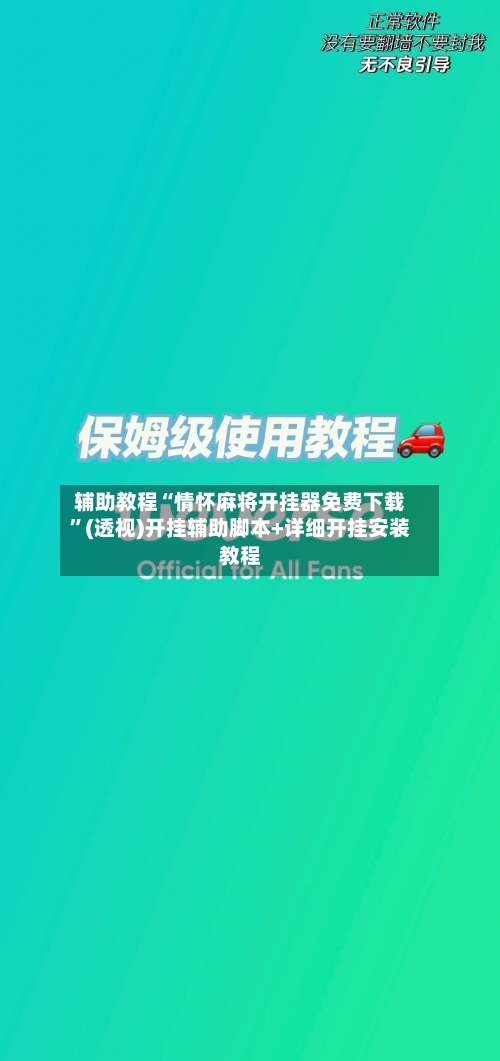 辅助教程“情怀麻将开挂器免费下载”(透视)开挂辅助脚本+详细开挂安装教程-第3张图片