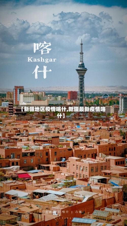 【新疆地区疫情喀什,新疆最新疫情喀什】