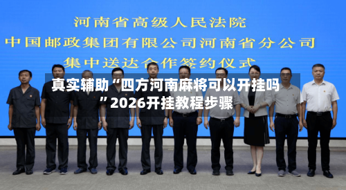 真实辅助“四方河南麻将可以开挂吗”2026开挂教程步骤-第3张图片