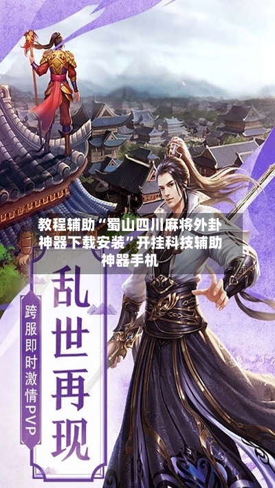 教程辅助“蜀山四川麻将外卦神器下载安装”开挂科技辅助神器手机-第3张图片