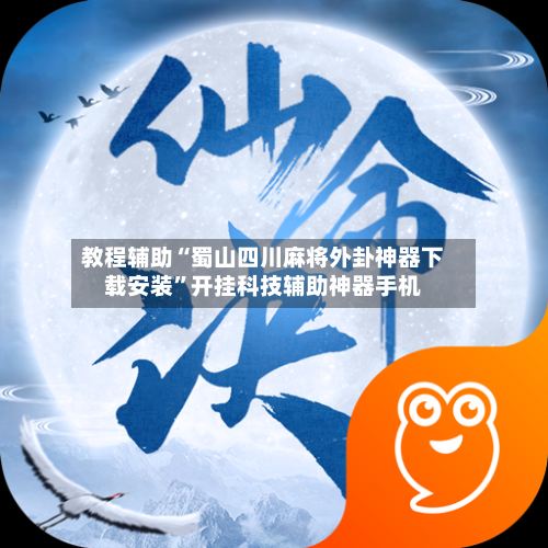 教程辅助“蜀山四川麻将外卦神器下载安装”开挂科技辅助神器手机-第2张图片