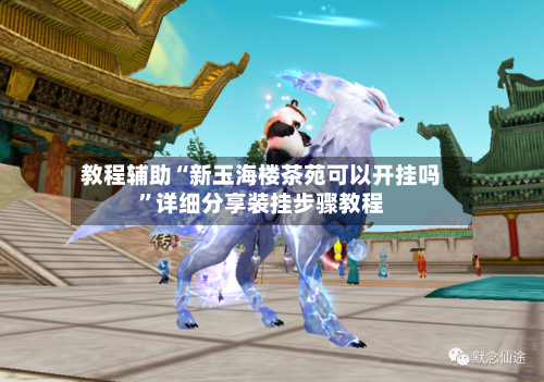 教程辅助“新玉海楼茶苑可以开挂吗	”详细分享装挂步骤教程-第2张图片