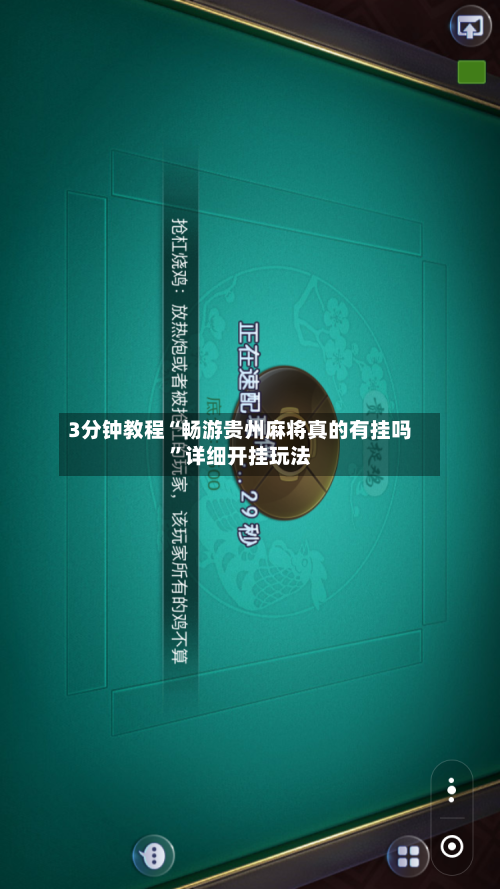 3分钟教程“畅游贵州麻将真的有挂吗	”详细开挂玩法-第2张图片