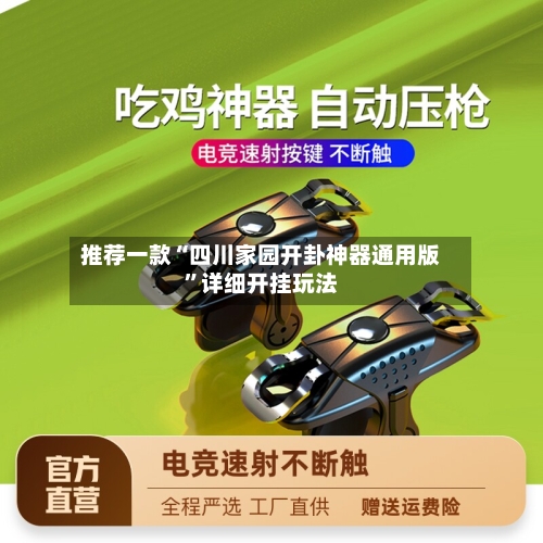 推荐一款“四川家园开卦神器通用版”详细开挂玩法