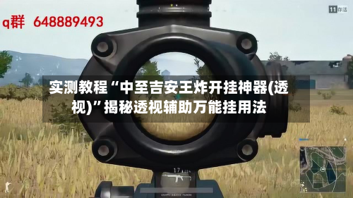 实测教程“中至吉安王炸开挂神器(透视)”揭秘透视辅助万能挂用法