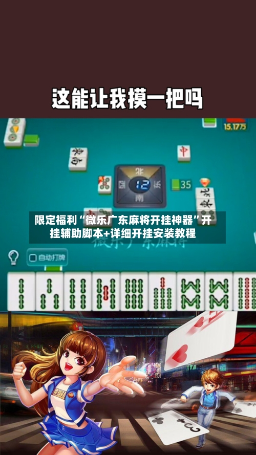 限定福利“微乐广东麻将开挂神器”开挂辅助脚本+详细开挂安装教程-第3张图片