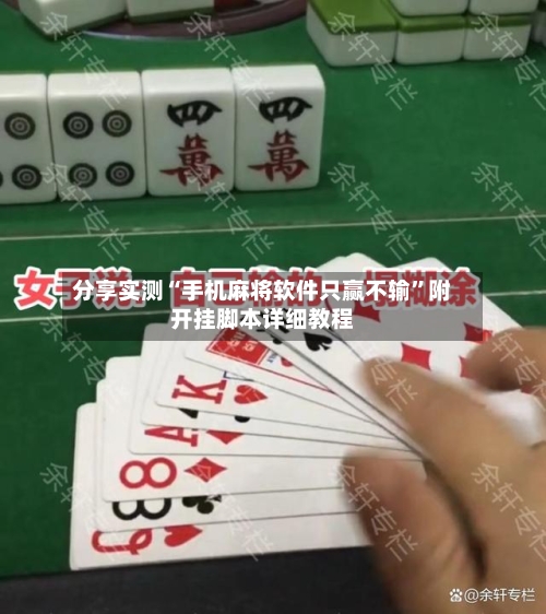 分享实测“手机麻将软件只赢不输”附开挂脚本详细教程-第2张图片