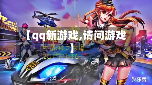 【qq新游戏,请问游戏】-第2张图片