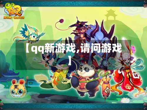 【qq新游戏,请问游戏】-第3张图片