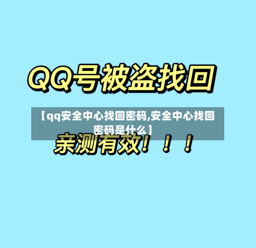 【qq安全中心找回密码,安全中心找回密码是什么】