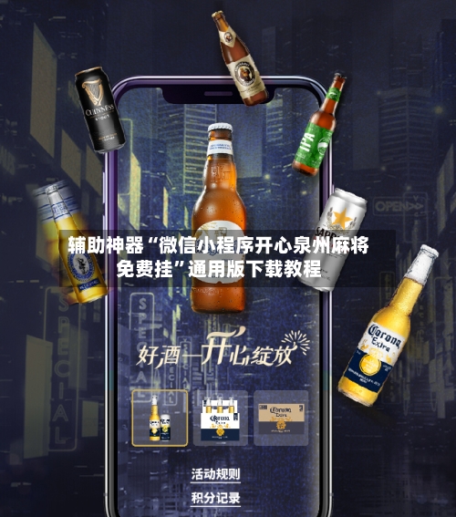 辅助神器“微信小程序开心泉州麻将免费挂”通用版下载教程-第2张图片