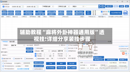 辅助教程“麻将外卦神器通用版”透视挂!详细分享装挂步骤-第3张图片