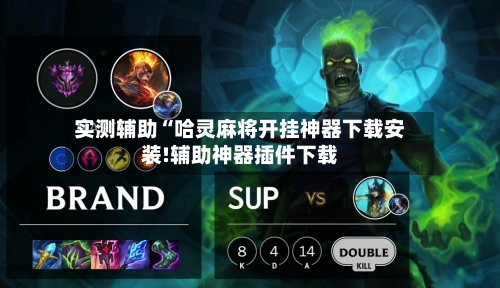 实测辅助“哈灵麻将开挂神器下载安装!辅助神器插件下载-第2张图片