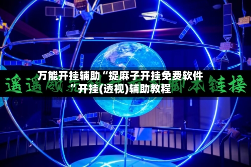 万能开挂辅助“捉麻子开挂免费软件”开挂(透视)辅助教程-第3张图片