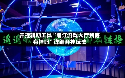 开挂辅助工具“浙江游戏大厅到底有挂吗”详细开挂玩法-第2张图片