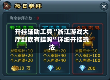 开挂辅助工具“浙江游戏大厅到底有挂吗”详细开挂玩法-第3张图片
