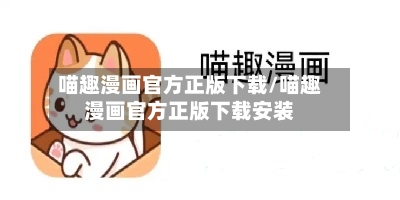 喵趣漫画官方正版下载/喵趣漫画官方正版下载安装