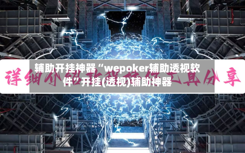 辅助开挂神器“wepoker辅助透视软件”开挂(透视)辅助神器-第2张图片