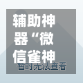 辅助神器“微信雀神广东麻将外卦神器下载	”作弊(透视)透视辅助-第2张图片