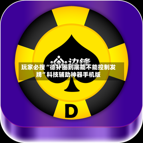 玩家必搜“德扑圈到底能不能控制发牌	”科技辅助神器手机版-第3张图片
