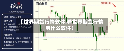【世界期货行情软件,看世界期货行情用什么软件】