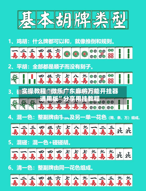 实操教程“微乐广东麻将万能开挂器通用版”分享用挂教程-第3张图片