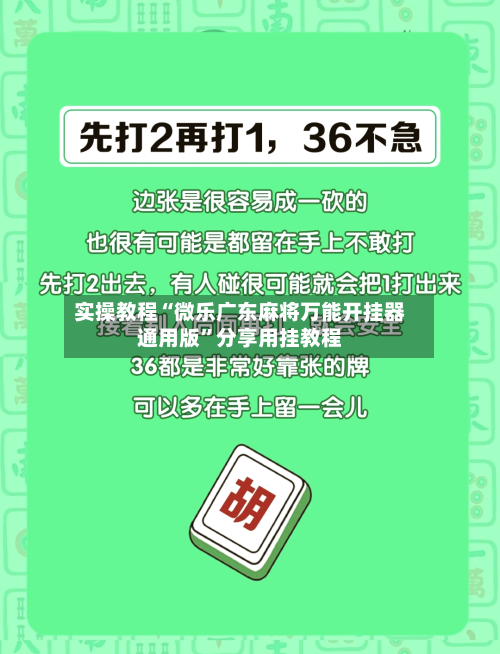 实操教程“微乐广东麻将万能开挂器通用版”分享用挂教程-第2张图片